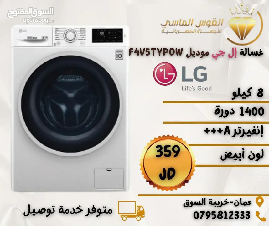 غساله ال جي 8  ك 1400 دوره.  بسعر حرق