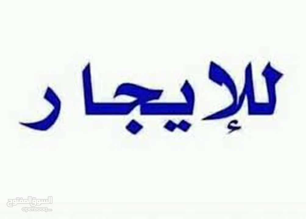 مخزن للايجار يصلح المحل المنيوم او منجره