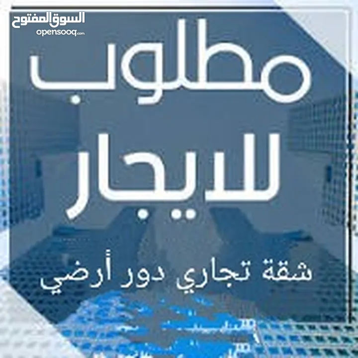 مطلوب بيت للإيجار يصلح للترخيص تجاري .. أو شقة أرضي 3غرف وحمامين بها حجرة لها حمامها ومدخلها الخاصين