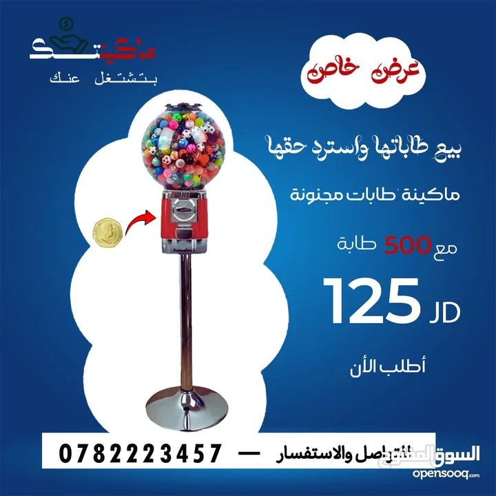 ماكينات علكة وطابات دخل شهري استثمار مربح اسألني عن السعر اقرأ الوصف، ماكينة ماكنة ماكنات سوبر مراكت
