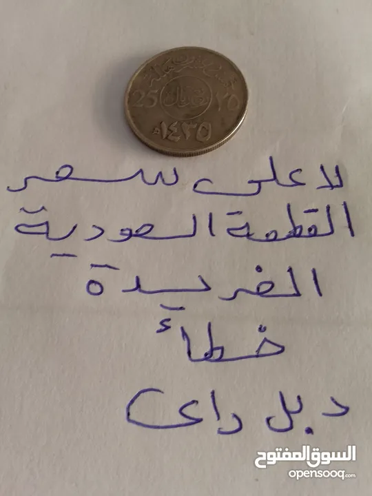 القطعة السعودية الفريده خطأ ربع ريال خطأ دبل داى