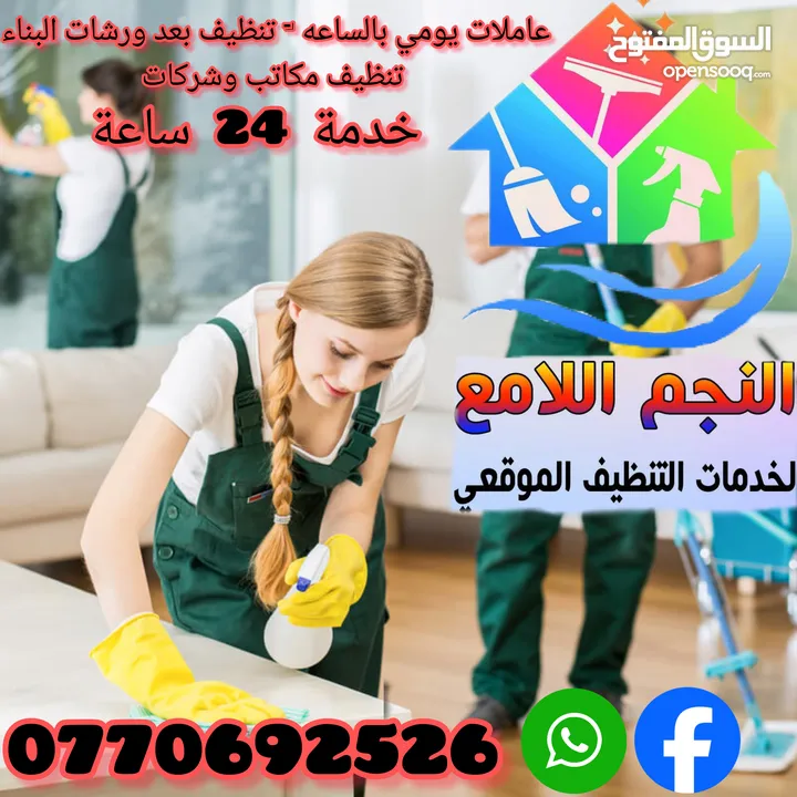 النجم اللامع لخدمات التنظيف عاملات يومي بالساعه وتنظيف بعد البناء  .. خدمة 24 ساعه ..