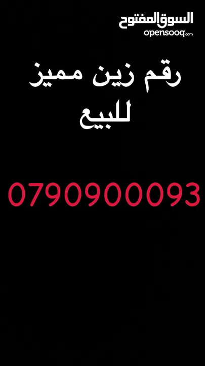 رقم زين مميز للبيع