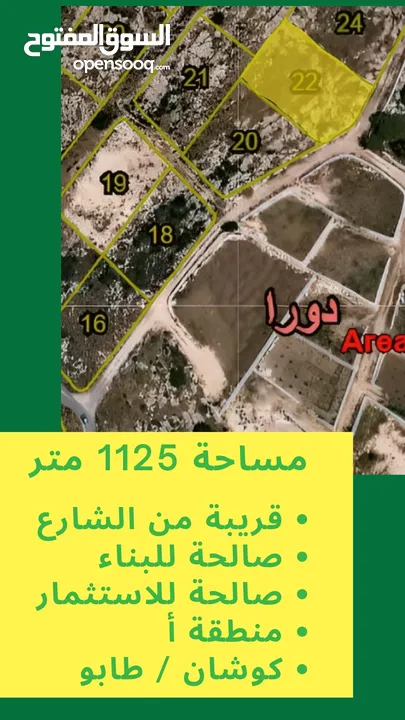 أرض مميزة للبيع في دورا – 1125م2 – موقع مرتفع وخدمات كاملة قريبة من الأرض