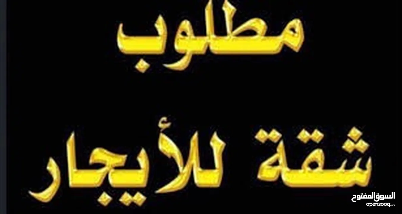مطلوب شقق للايجار في مرج الحمام وضواحيها