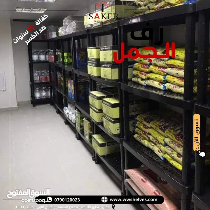 رفوف بلاستيك الأصيل و الجمل أسعار جملة و مفرق كفالة 10 سنوات ضد الكسر