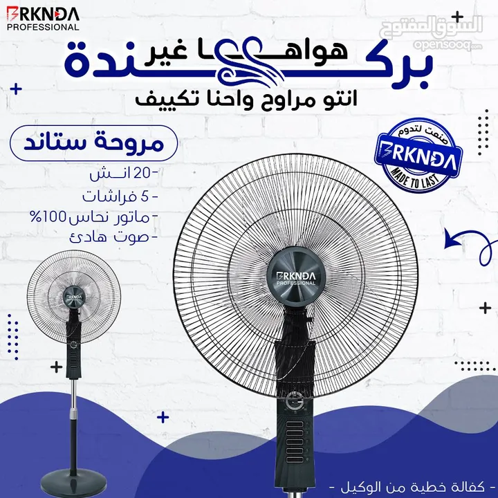 مروحة بركندة B-national الغنية عن التعريف  الجودة المميزة مع كفالة لمدة 3 سنوات من تاريخ الشراء