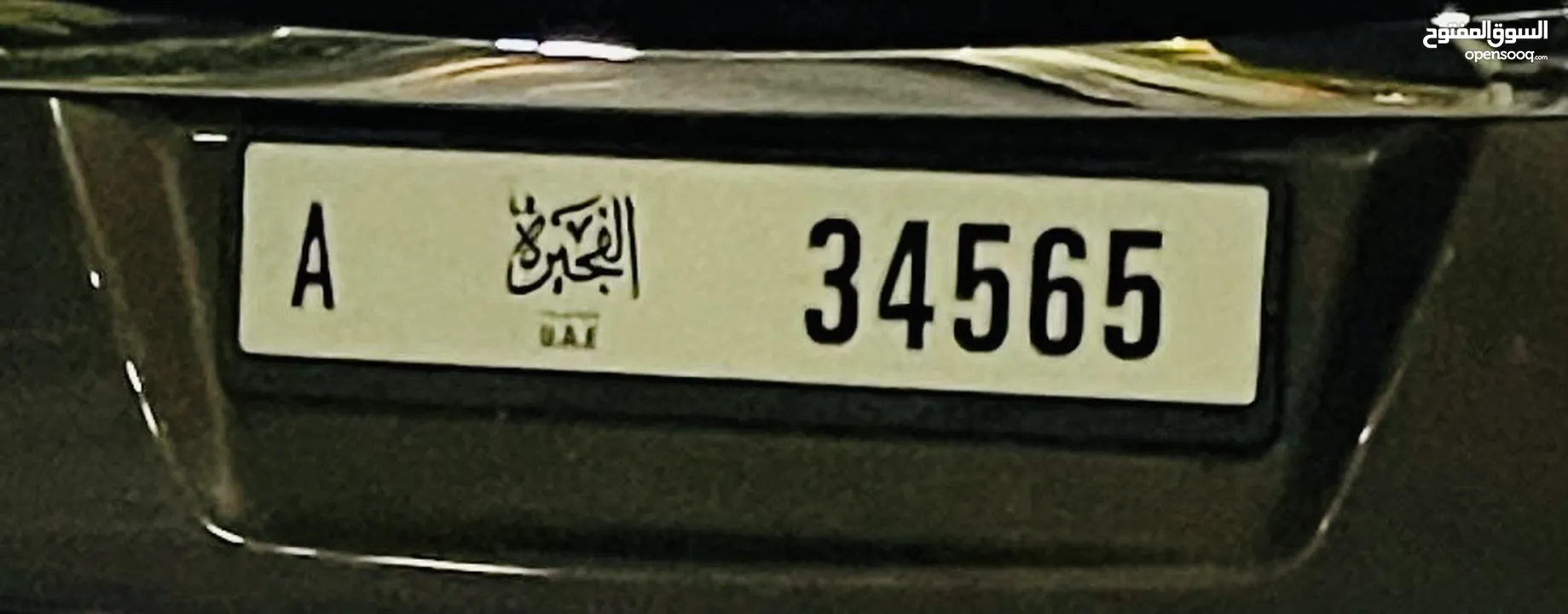 رقم الفجيرة A 34565 Fujairah plate number A 34565