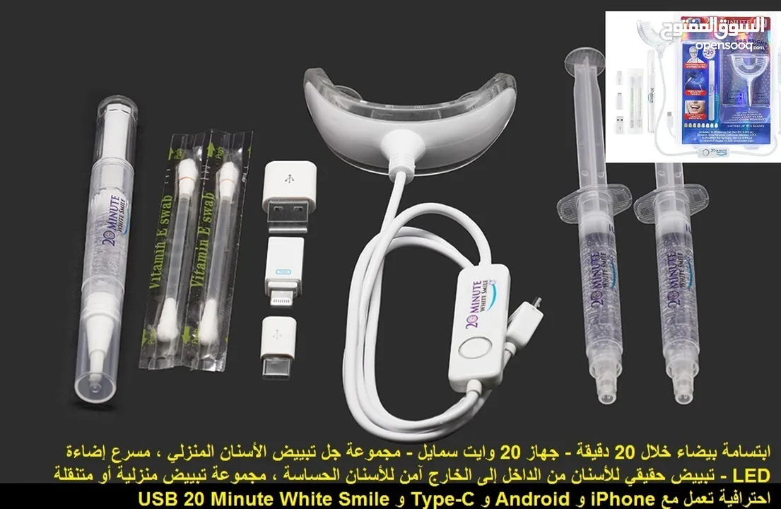 مجموعة تبييض الاسنان بالابتسامة البيضاء لمدة 20 دقيقة - تأتي كاملة مع كل ما تحتاجه لتبييض الأسنان