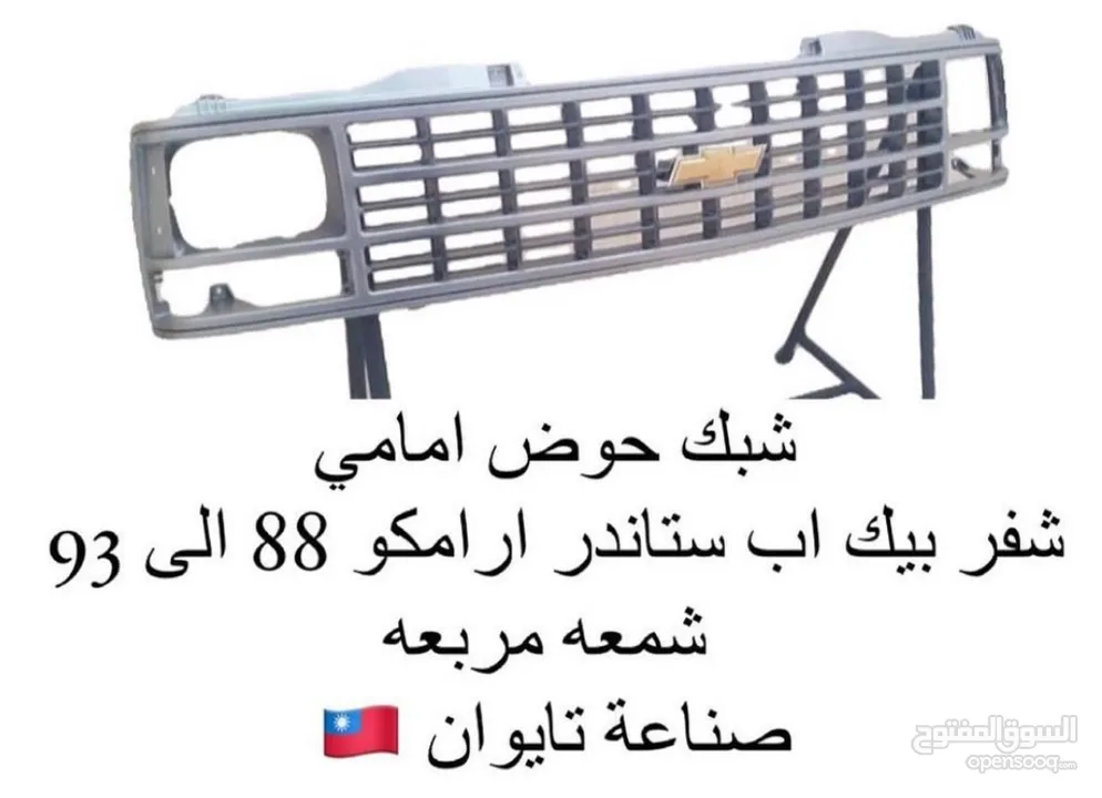 للبيع قطع غيار واكسسوارات كابرس وجمس كلاسيك