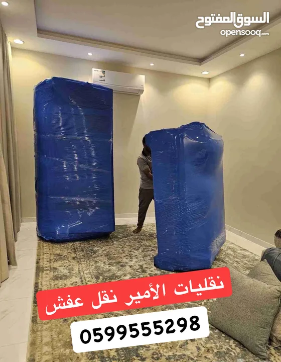 الأمير لنقل الاثاث المنزلي