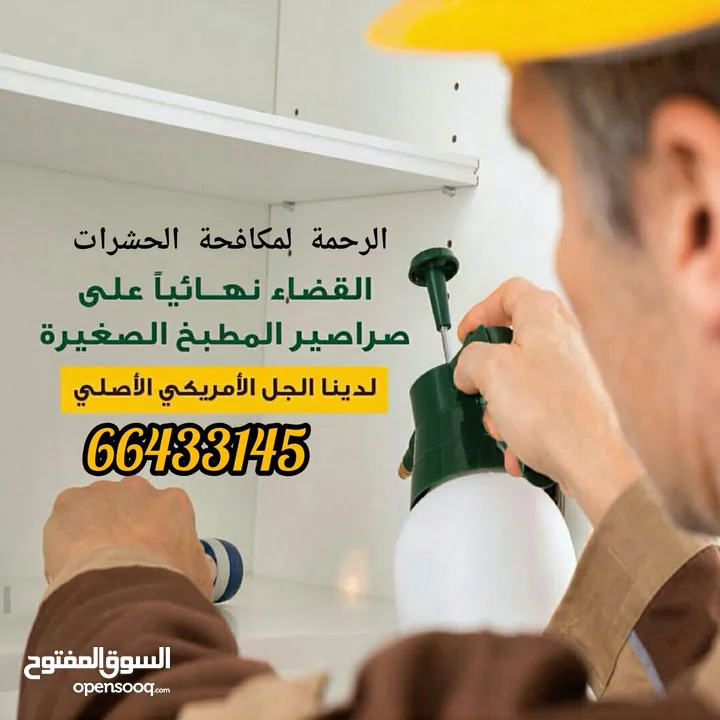 شركة الرحمة لمكافحة الحشرات والقوارض جميع مناطق الكويت خدمة 24 ساعة علي مدار اليوم