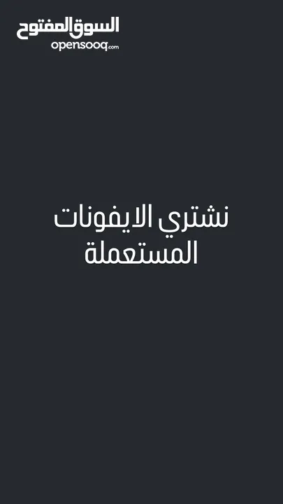 نشتري الأجهزة المستعملة