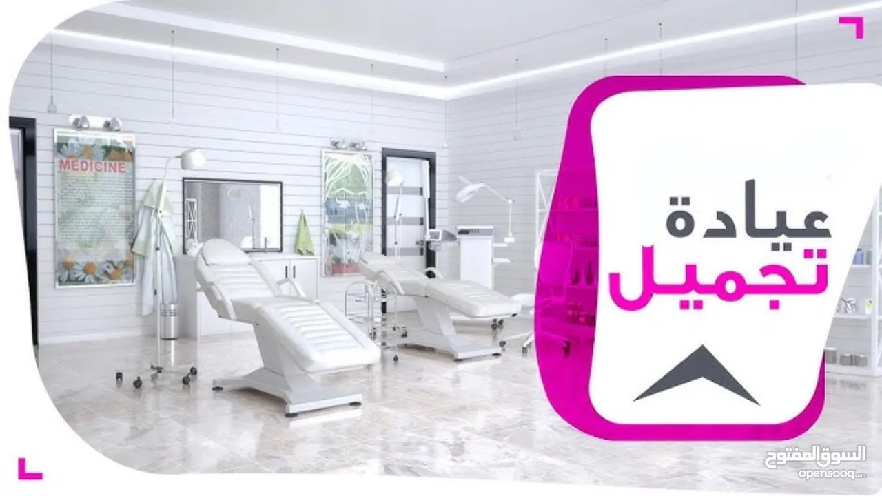 عيادة تجميل للبيع