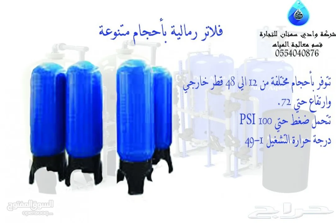 جهاز تنظيف وتنقية المياه للمطاعم والكافيهات والمجمعات السكنية والتجارية من شركة وادي سمنان