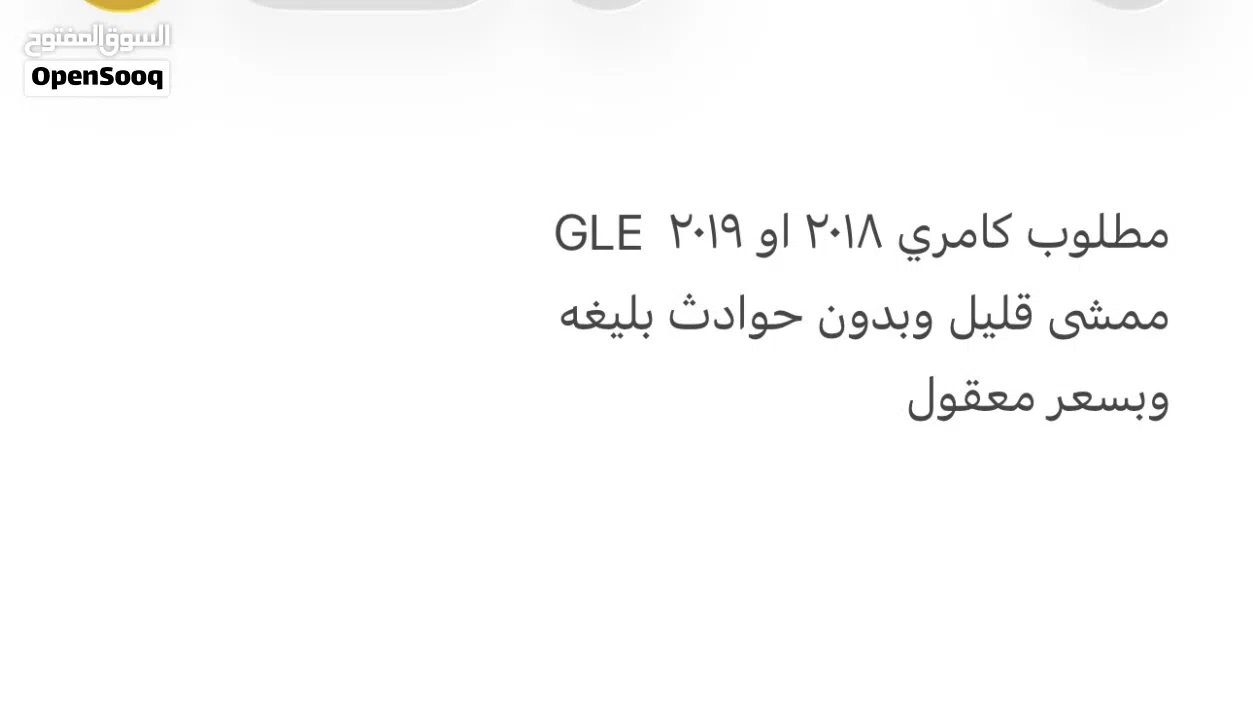 مطلوب كامري 2018 او 2019 GLE