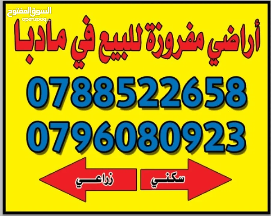 اراضــي للبيــع في مادبـــــا حوارة مفروزة سكن أ  وزراعي مميزة مستوية باسعار مناسبة