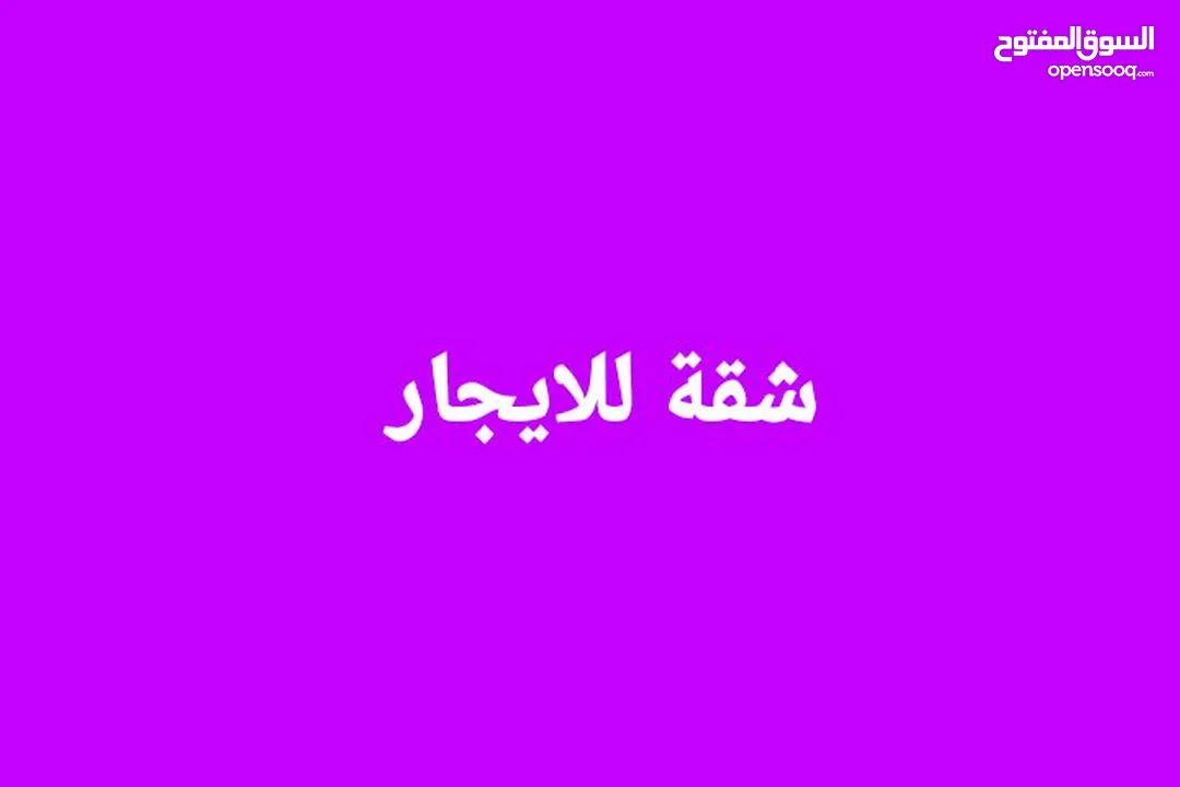 شقة للايجار