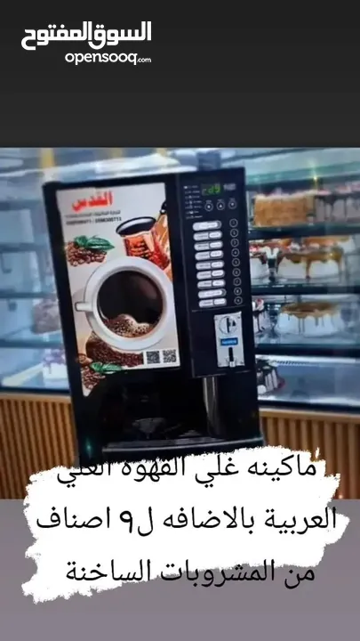افضل ماكينات البيع الذاتي لتقديم القهوة العربيه بالاضافه لتقديم9 مشاريب اضافيه
