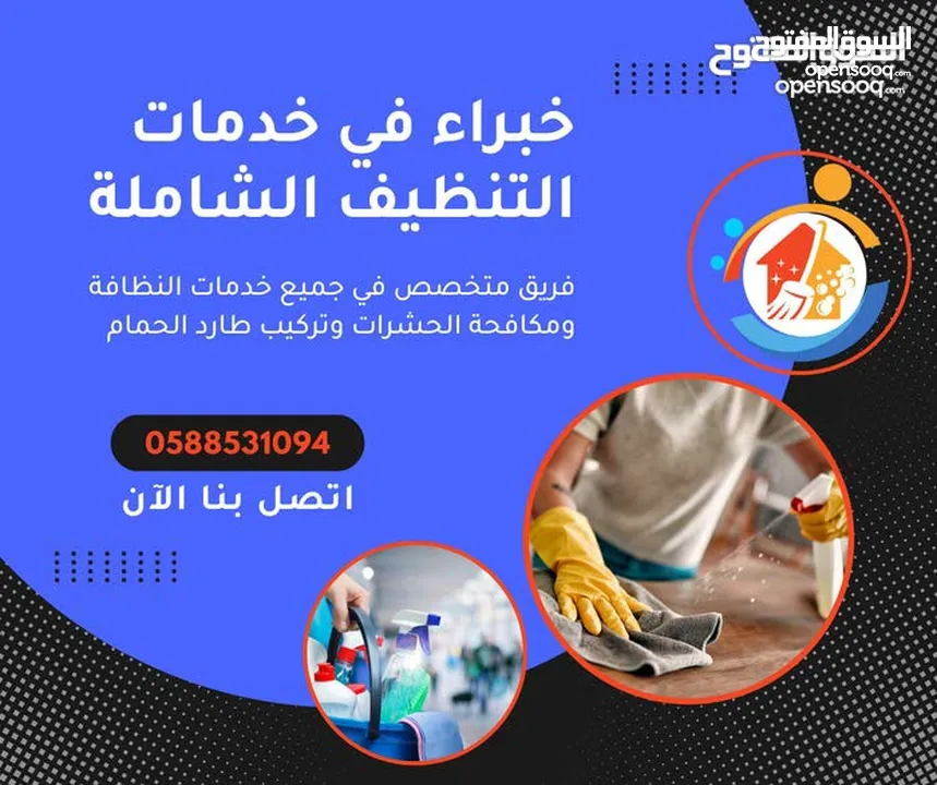 مكافحة حشرات وقوارض وثعابين وتنظيف