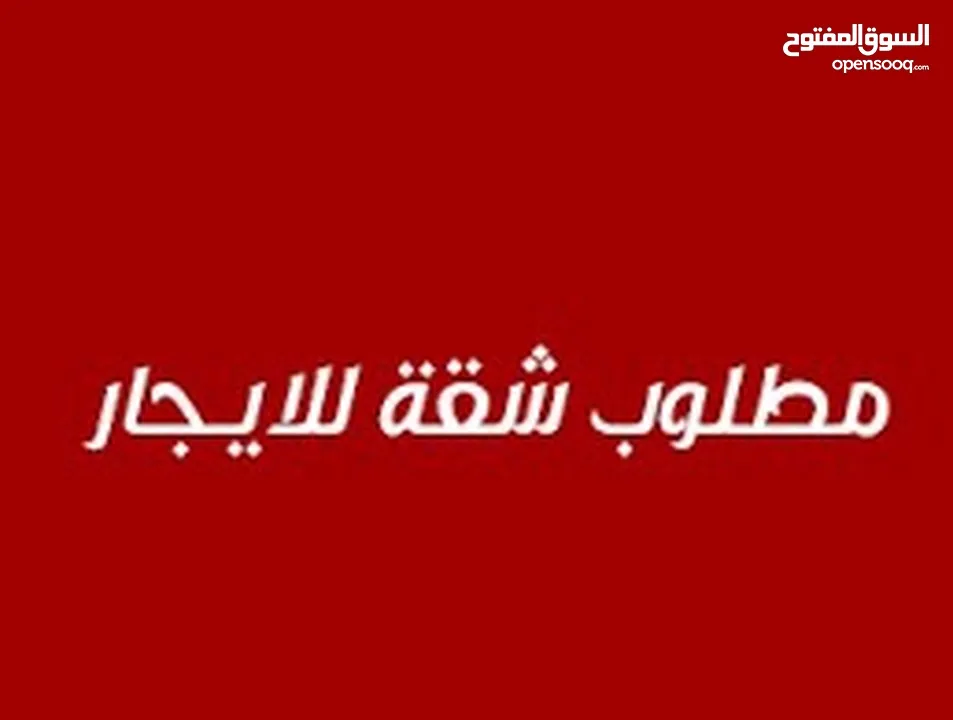 مطلوب شقة للايجار من 200-300د لعرسان ضاحية الامير علي -حي الايمان منطقة ام زعروره  او