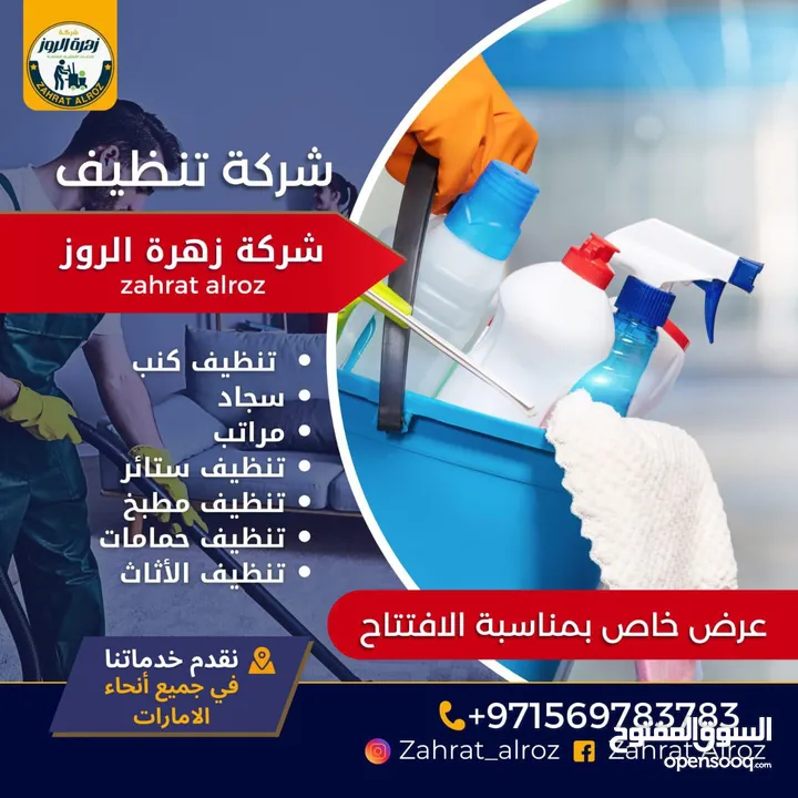 زهرة الروز لخدمات التنظيف الشامل ZAHRAT ELROZ CLEANING تنظيف عميق