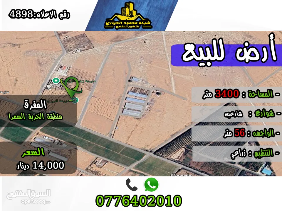 رقم الأعلان (4898) قطعة ارض زراعية للبيع في المفرق منطقة الخربة السمرا