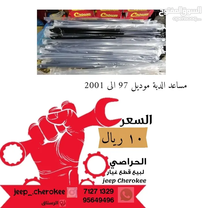 قطع غيار جيب شيروكي من97الى2001 أقرا الوصف