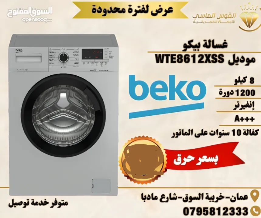 غساله بيكو المميزه 8 ك سلفر 1200 دوره  فل انفرتر عالبخار الكميه محدوده