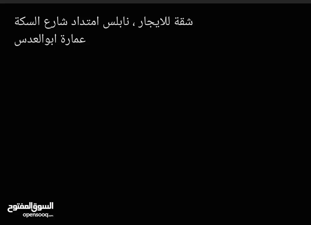 شقة للإيجار - امتداد شارع السكة - عمارة ابو العدس