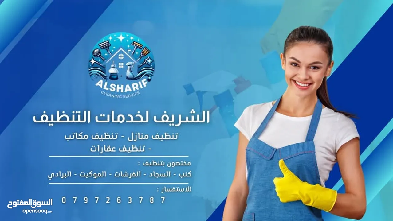 الشريف  لخدمات تنظيف  ودراي كلين