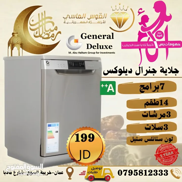 جلايه جنرال ديلوكس الجديده كليا بسعر حرق