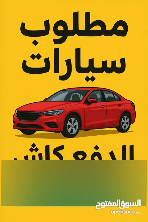 مطلوب سيارات شراء فوري ودفع كاش