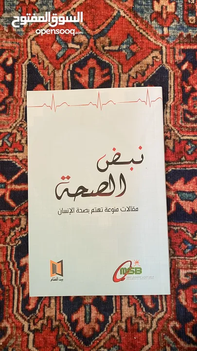 كتاب نبض الصحة