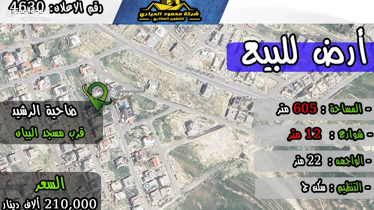 رقم الاعلان (4630) ارض سكنية للبيع في منطقة ضاحية الرشيد