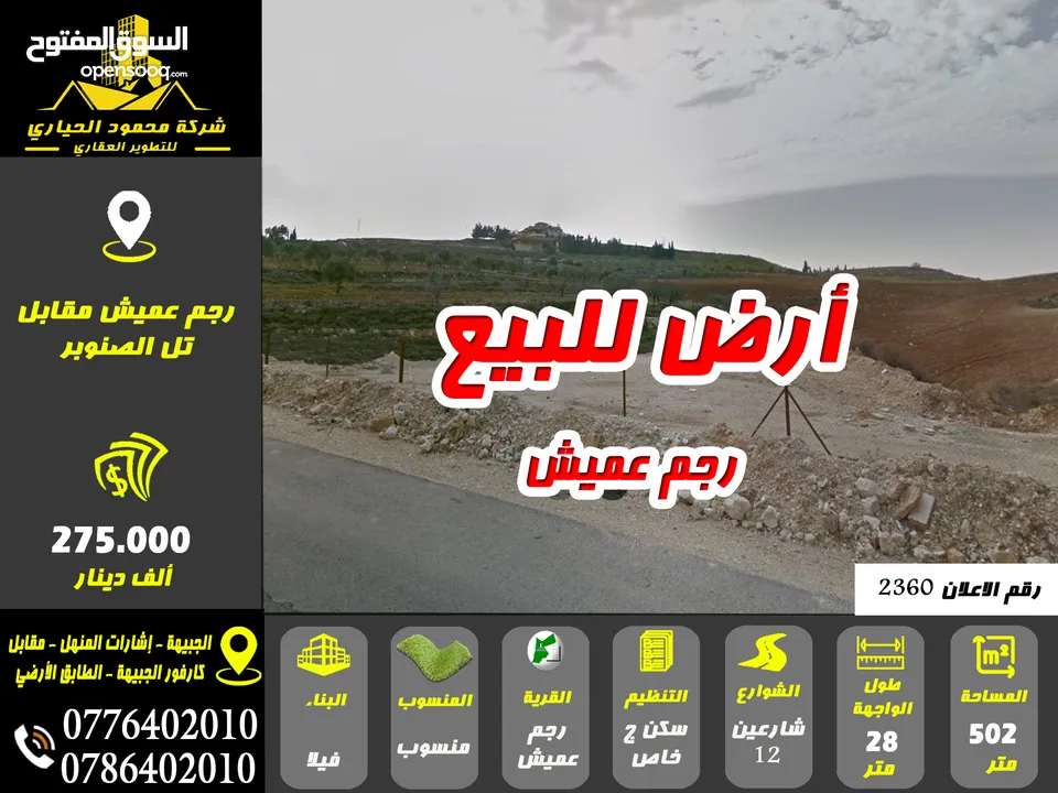 رقم الاعلان (2360) أرض مميزة للبيع في رجم عميش مقابل تل الصنوبر