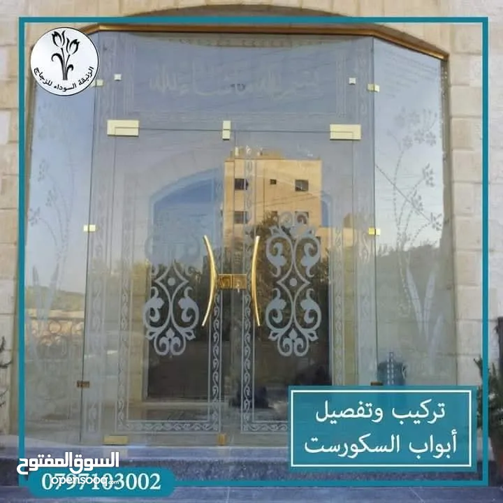 كافة أعمال السيكوريت و الزجاج
