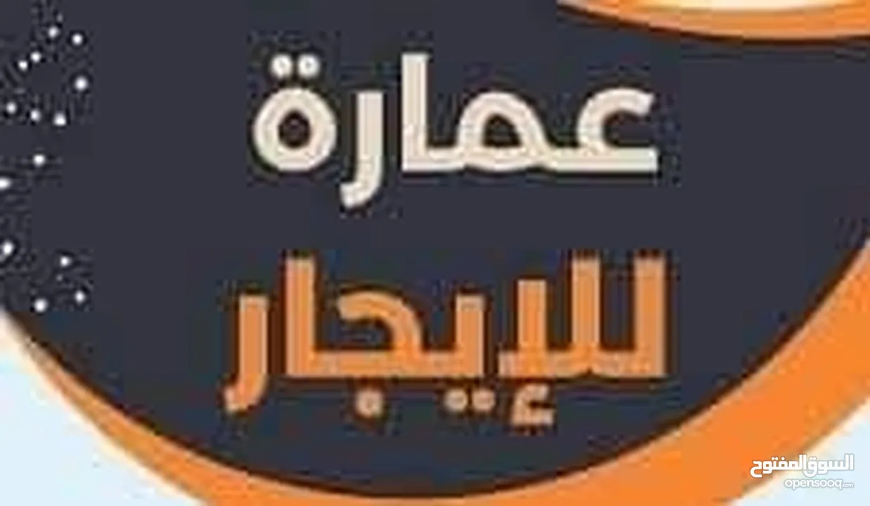 يوووووووووووووووجد لدينا عمارة كبيره للايجار  في قلب سوق تجاري الحركة فيه  24 ساعة   العماره : تصلح