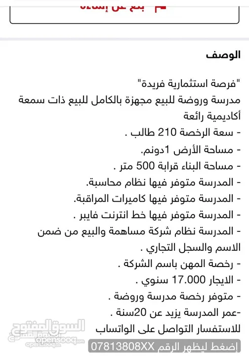 فرصة استثمارية ذهبية! للبيع – مدرسة خاصة عريقة جاهزة للعمل