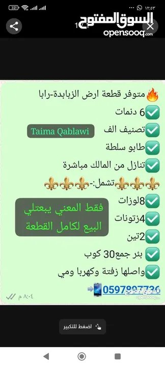قطعة ارض للبيع 6 دنمات حوض الزبابدة التنازل مباشر من المالك الدفع ع الكاش فقط لا يوجد تبديل او اقساط