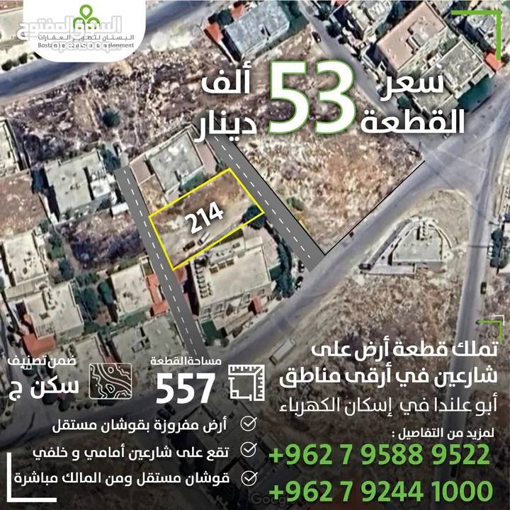 أرض في ابو علندا بالقرب من إسكان الكهرباء / 557 متر / سكن (ج) / على شارعين