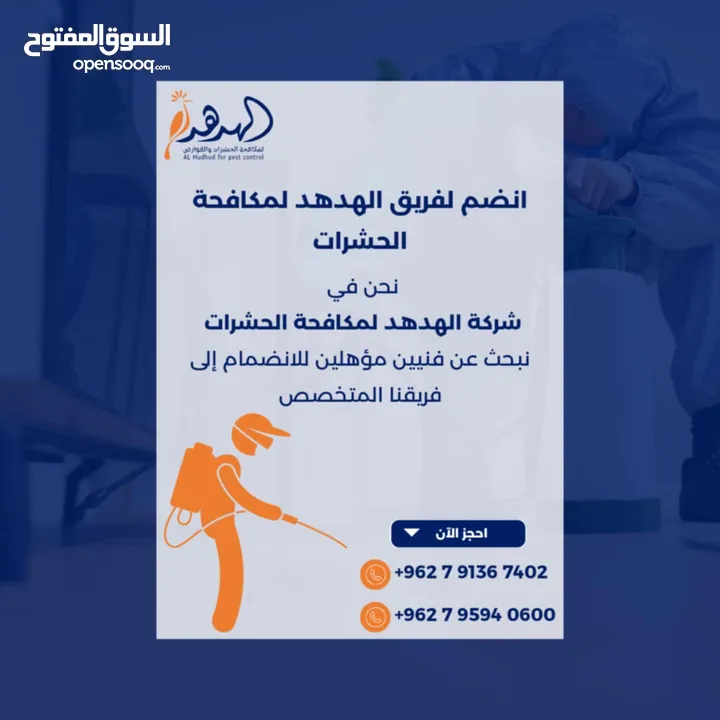 شركة الهدهد لمكافحة الحشرات والقوارض والتعقيم وتنسيق الحدائق وخدمات النظافة بخدمتكم
