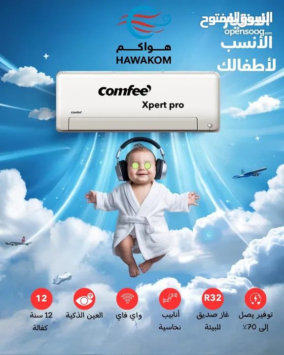 مكيف كومفي expert موديل 2025 1طن نسبة توفير كهرباء 73%شامل توصيل وتركيب مجانا