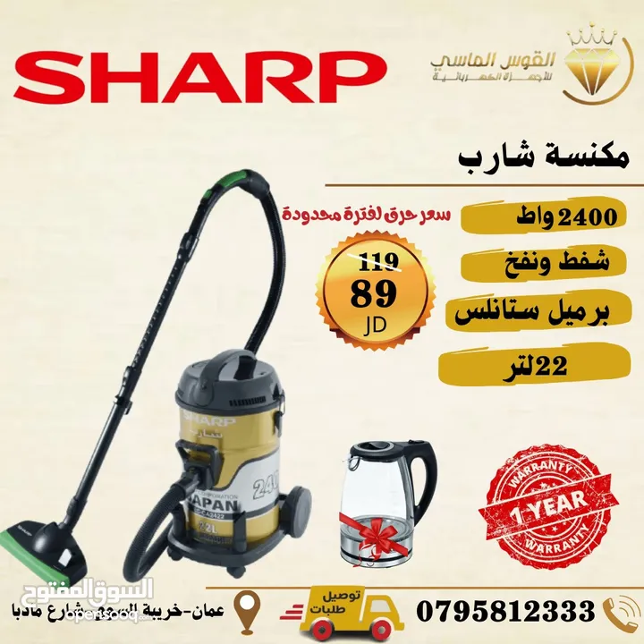 مكنسه شارب 2400 واط مع هديه سخان بسعر حرق