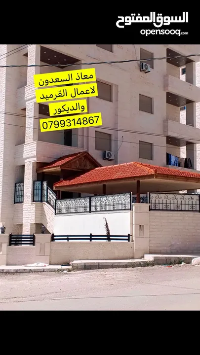 معاذ السعدون لكافة اعمال القرميد والديكور  أكواخ خشبية مظلات خشبية وكافة اعمال صيانة الكرميد
