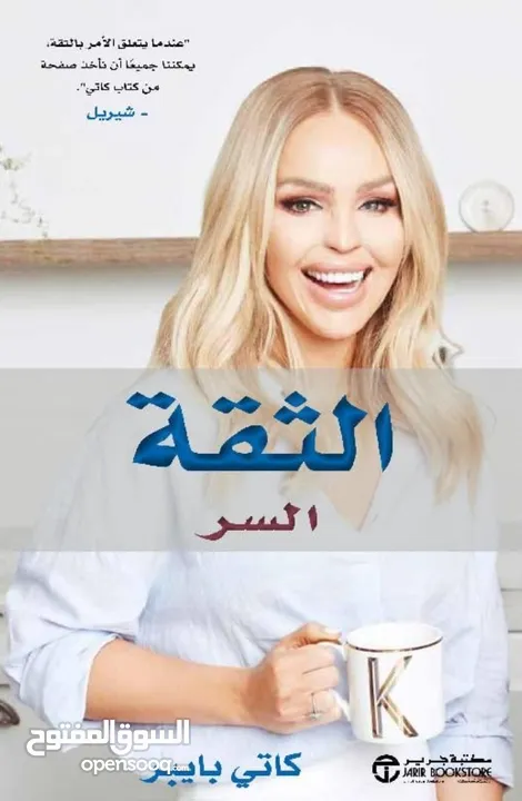 كتب " الثقة السر " جديد