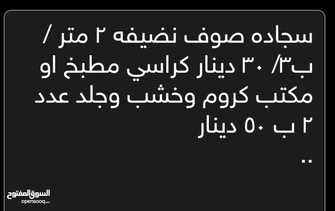 سجاده صوف نضيفه متؤين ب 3 متر + كراسي مطبخ اومكتب للبيع