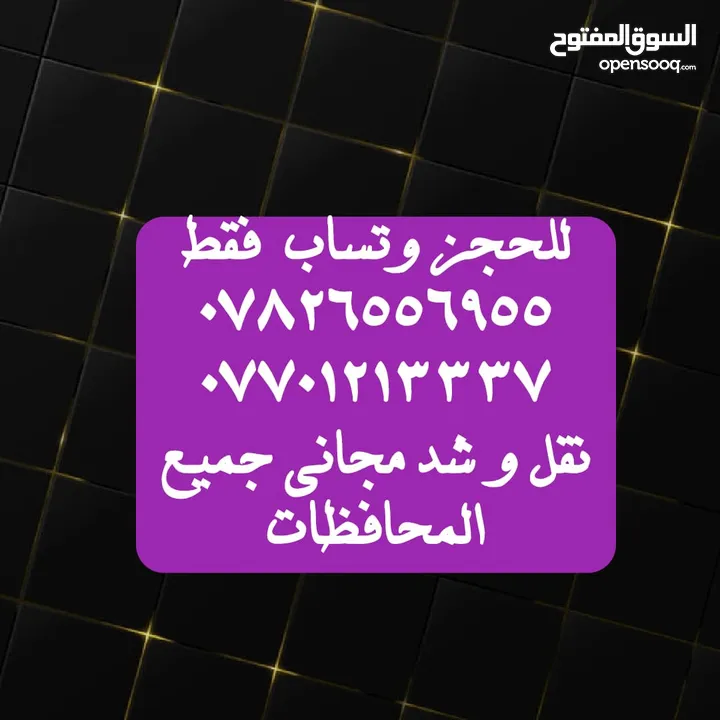 مليون و 650 الف نقل و شد مجاني جميع المحافضات