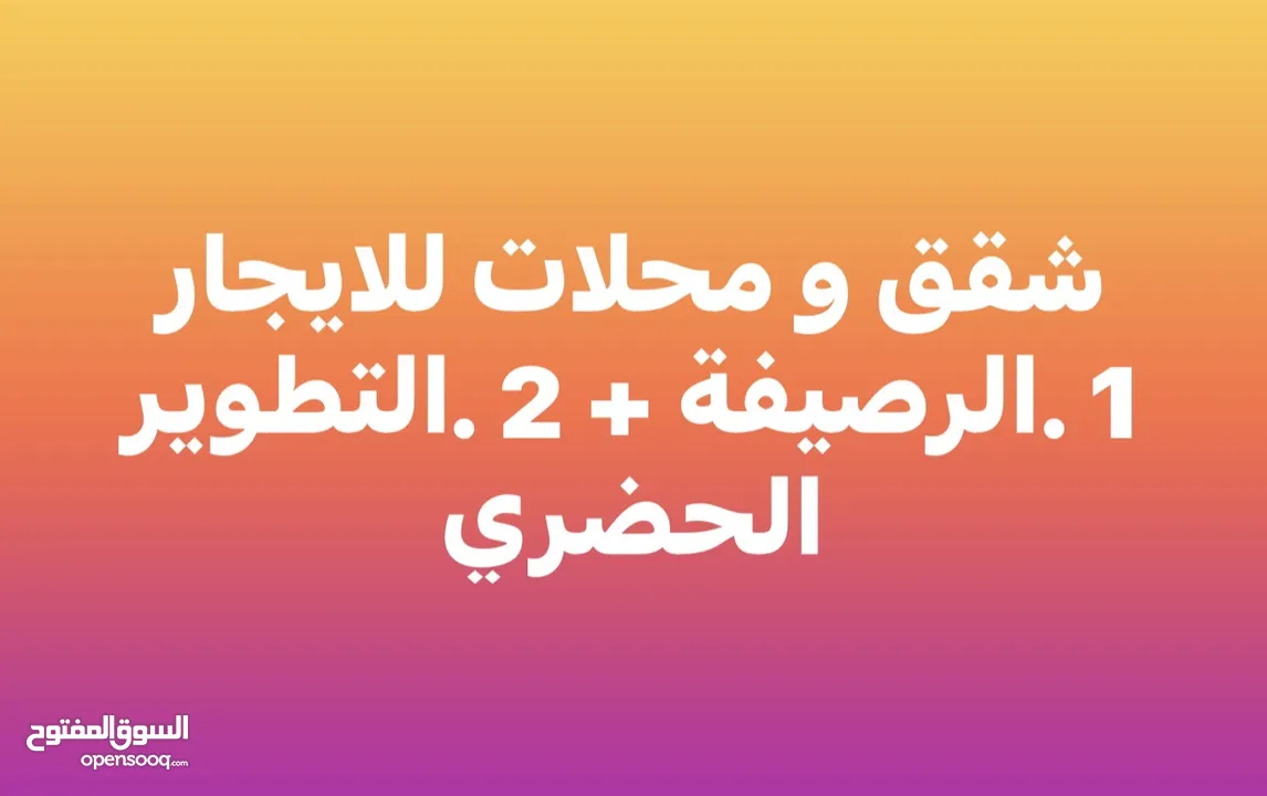 شقق و محلات تجارية الايجار