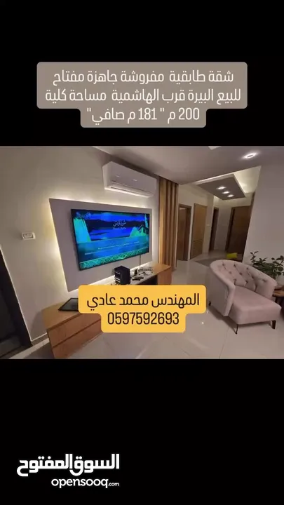 شقة طابقية جاهزة مفتاح للبيع البيرة قرب الهاشمية  مساحة كلية 200 م " 181 م صافي"